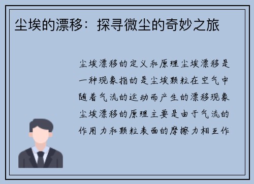 尘埃的漂移：探寻微尘的奇妙之旅
