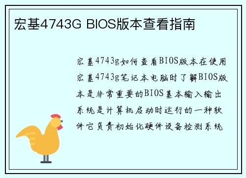 宏基4743G BIOS版本查看指南