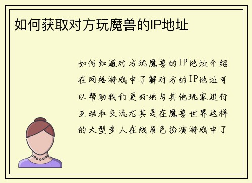 如何获取对方玩魔兽的IP地址