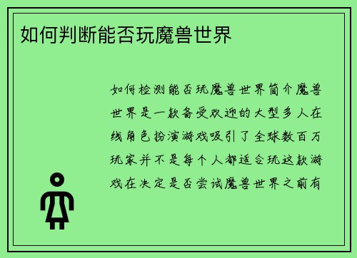 如何判断能否玩魔兽世界