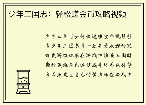 少年三国志：轻松赚金币攻略视频