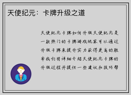 天使纪元：卡牌升级之道
