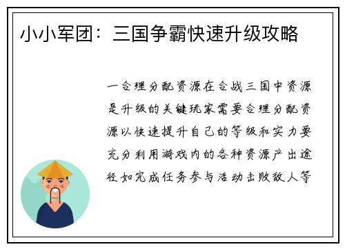 小小军团：三国争霸快速升级攻略