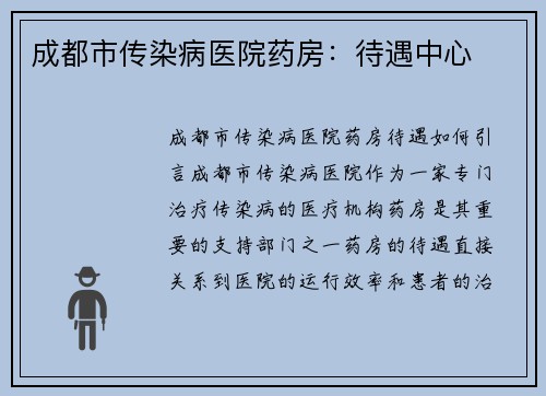 成都市传染病医院药房：待遇中心
