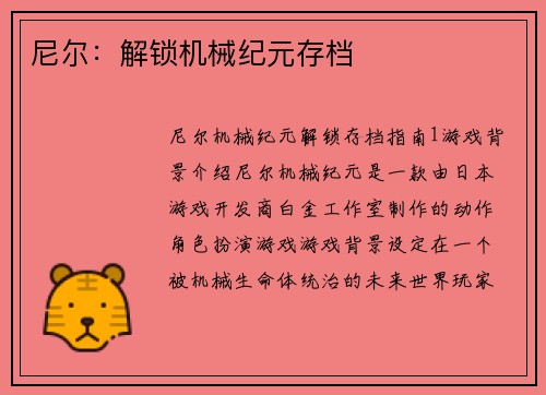 尼尔：解锁机械纪元存档