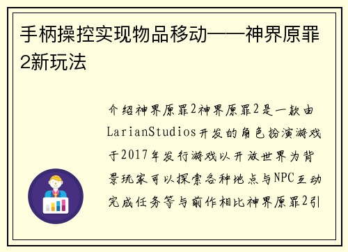 手柄操控实现物品移动——神界原罪2新玩法