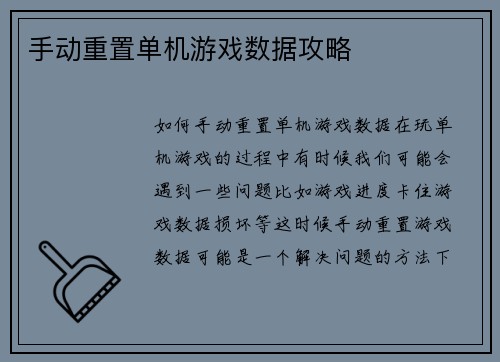 手动重置单机游戏数据攻略