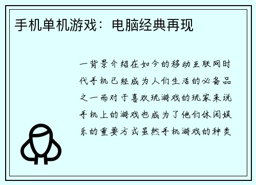 手机单机游戏：电脑经典再现