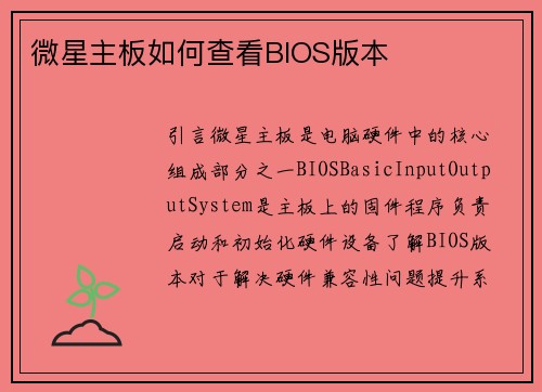 微星主板如何查看BIOS版本