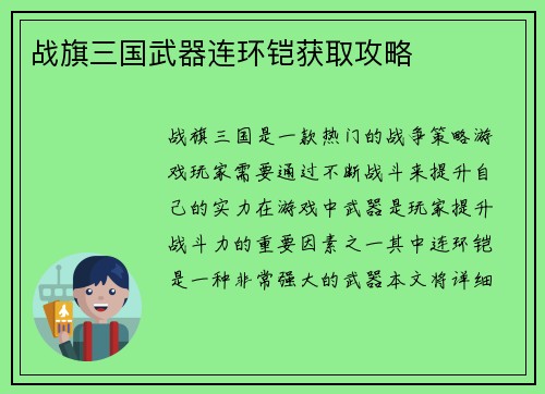 战旗三国武器连环铠获取攻略