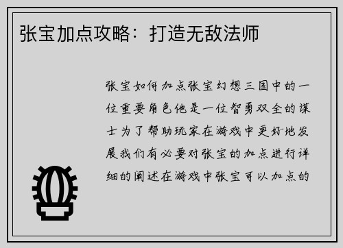 张宝加点攻略：打造无敌法师