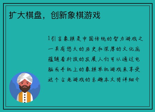 扩大棋盘，创新象棋游戏