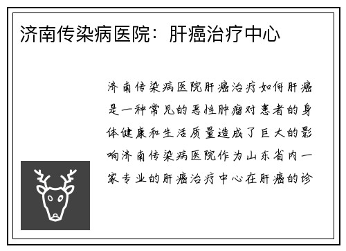 济南传染病医院：肝癌治疗中心