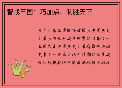 智战三国：巧加点，制胜天下