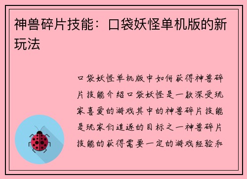 神兽碎片技能：口袋妖怪单机版的新玩法