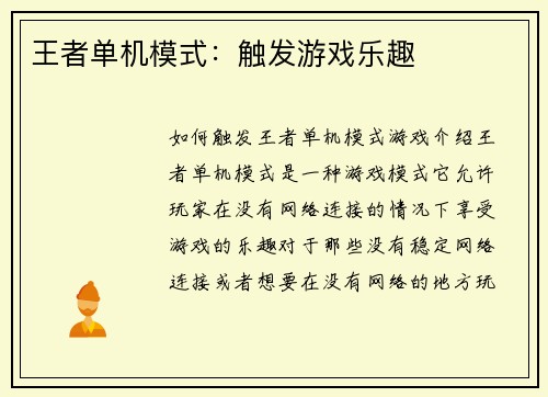 王者单机模式：触发游戏乐趣