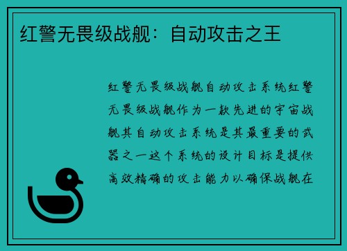 红警无畏级战舰：自动攻击之王