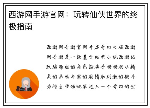 西游网手游官网：玩转仙侠世界的终极指南