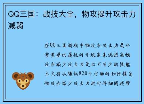 QQ三国：战技大全，物攻提升攻击力减弱
