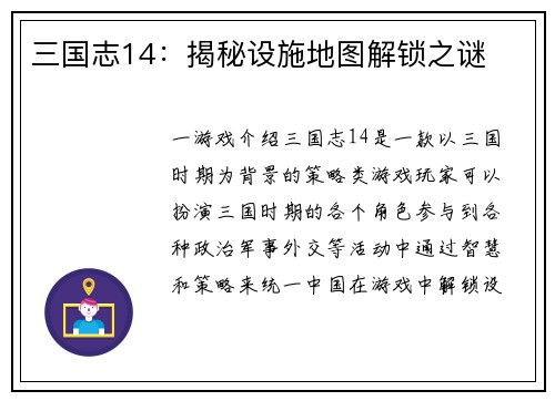 三国志14：揭秘设施地图解锁之谜
