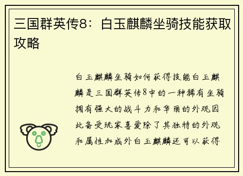 三国群英传8：白玉麒麟坐骑技能获取攻略