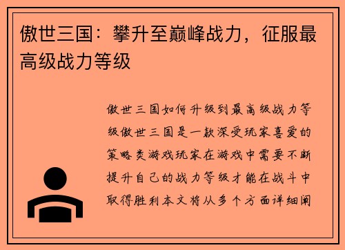 傲世三国：攀升至巅峰战力，征服最高级战力等级