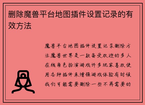 删除魔兽平台地图插件设置记录的有效方法
