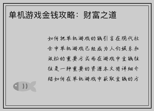 单机游戏金钱攻略：财富之道