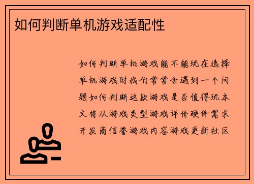 如何判断单机游戏适配性