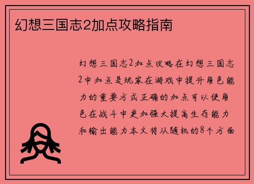 幻想三国志2加点攻略指南