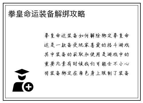 拳皇命运装备解绑攻略