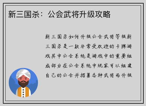 新三国杀：公会武将升级攻略