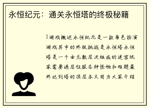 永恒纪元：通关永恒塔的终极秘籍