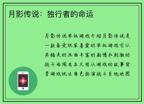 月影传说：独行者的命运