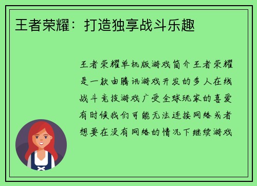 王者荣耀：打造独享战斗乐趣