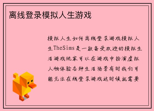 离线登录模拟人生游戏