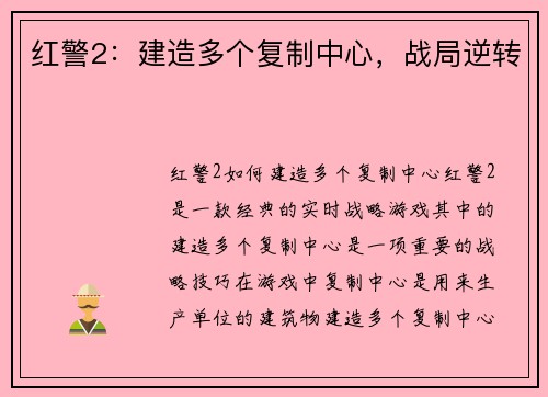 红警2：建造多个复制中心，战局逆转