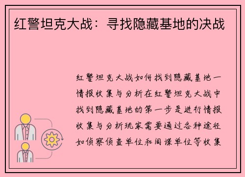 红警坦克大战：寻找隐藏基地的决战