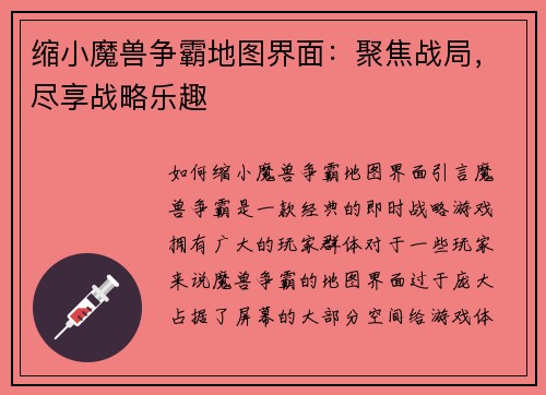 缩小魔兽争霸地图界面：聚焦战局，尽享战略乐趣