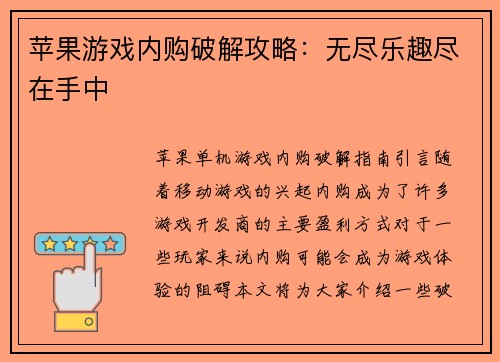 苹果游戏内购破解攻略：无尽乐趣尽在手中