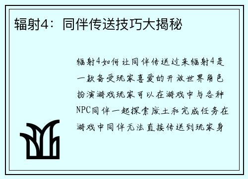 辐射4：同伴传送技巧大揭秘