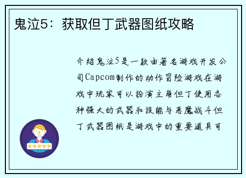 鬼泣5：获取但丁武器图纸攻略