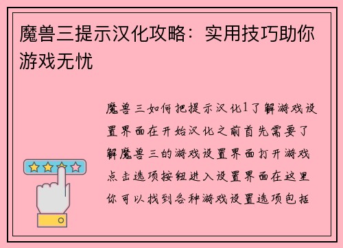 魔兽三提示汉化攻略：实用技巧助你游戏无忧