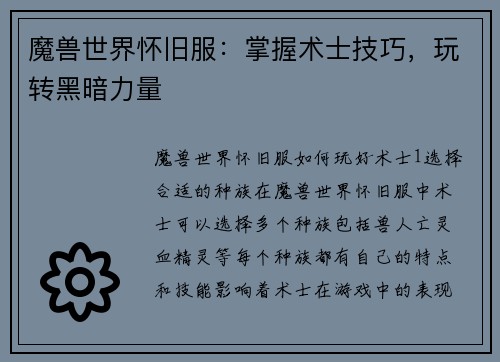魔兽世界怀旧服：掌握术士技巧，玩转黑暗力量