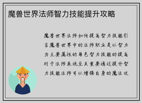 魔兽世界法师智力技能提升攻略