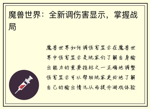 魔兽世界：全新调伤害显示，掌握战局