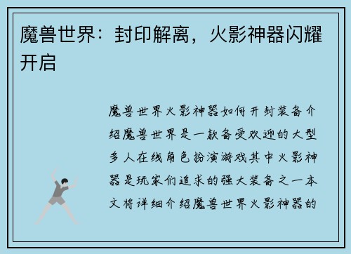 魔兽世界：封印解离，火影神器闪耀开启