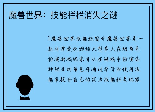 魔兽世界：技能栏栏消失之谜