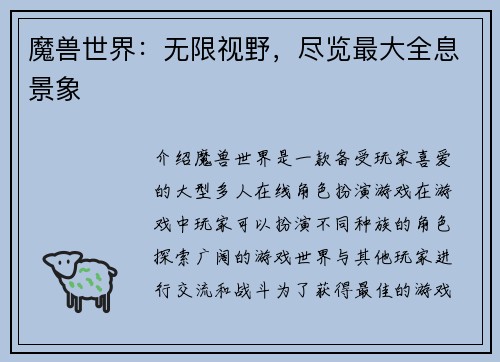 魔兽世界：无限视野，尽览最大全息景象