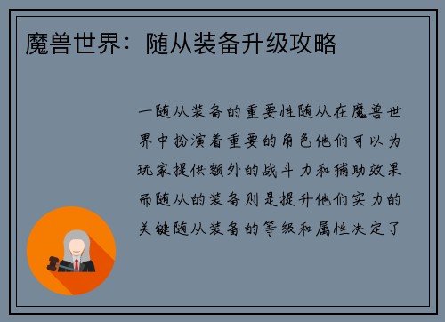 魔兽世界：随从装备升级攻略